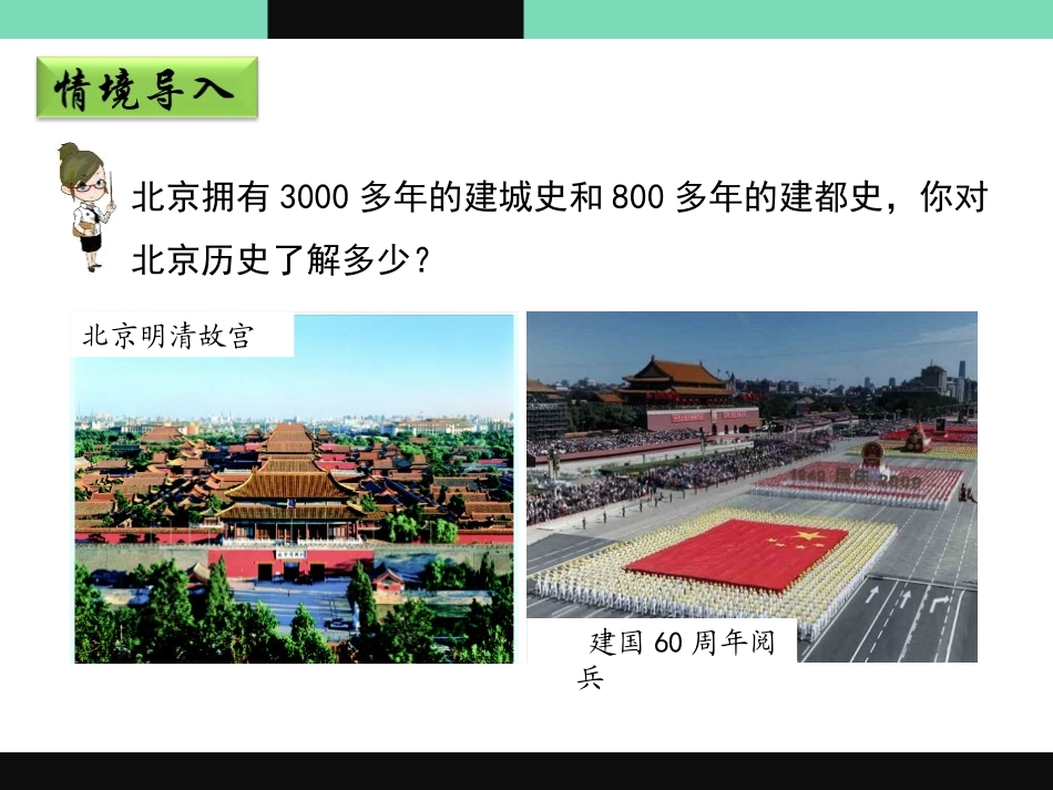 《首都北京》PPT免费课件[商务星球版八年级地理下册]_第3页