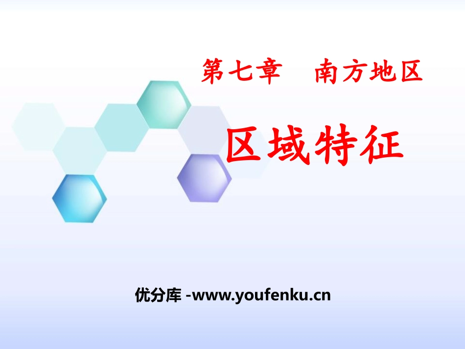 《区域特征》PPT免费课件[商务星球版八年级地理下册]_第1页
