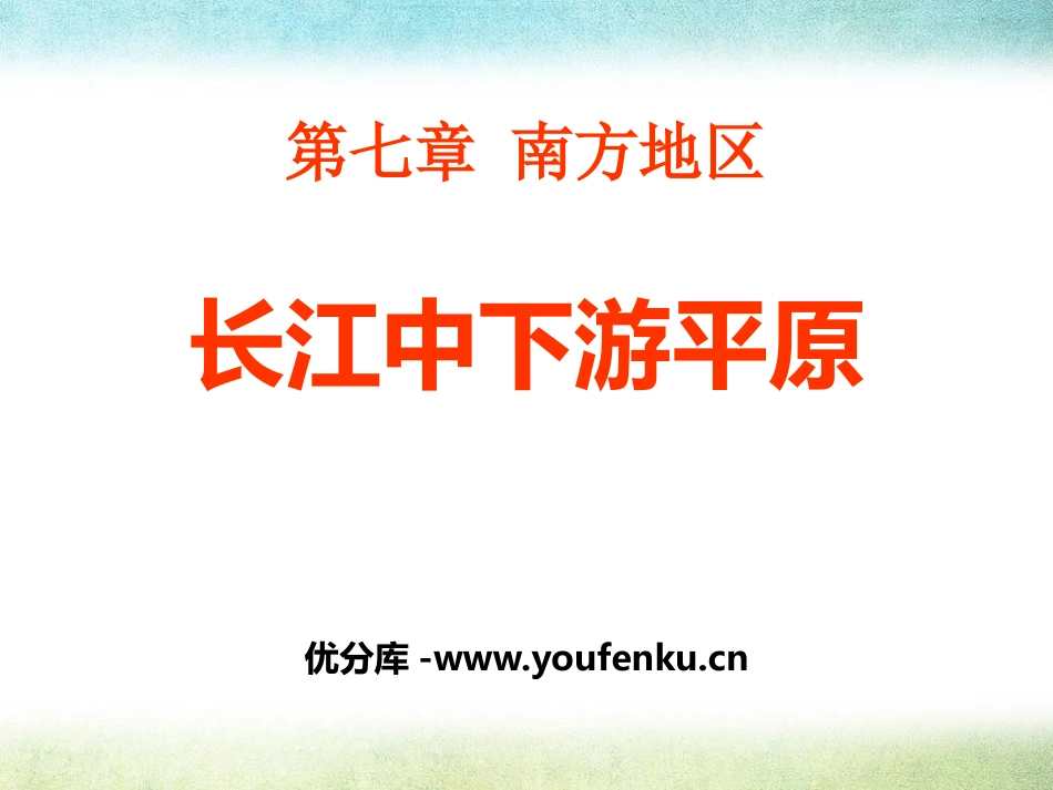 《长江中下游平原》PPT课件[商务星球版八年级地理下册]_第1页