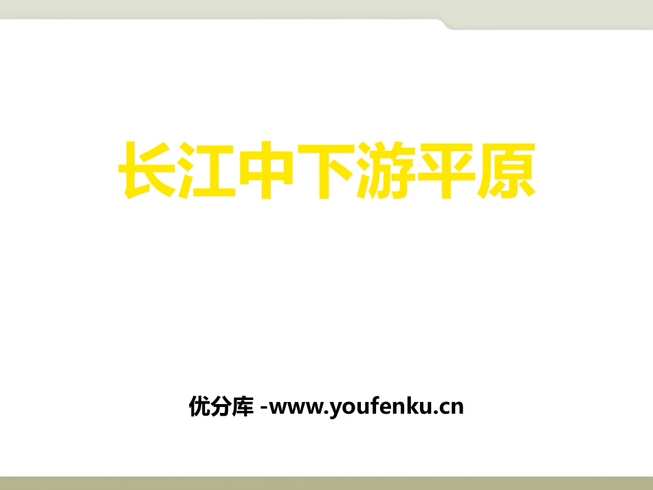 《长江中下游平原》PPT课件[商务星球版八年级地理下册]_第1页