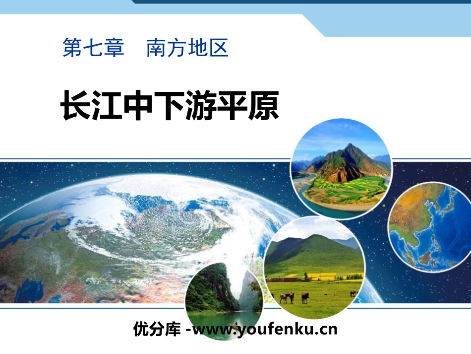 《长江中下游平原》PPT课件[商务星球版八年级地理下册]_第1页