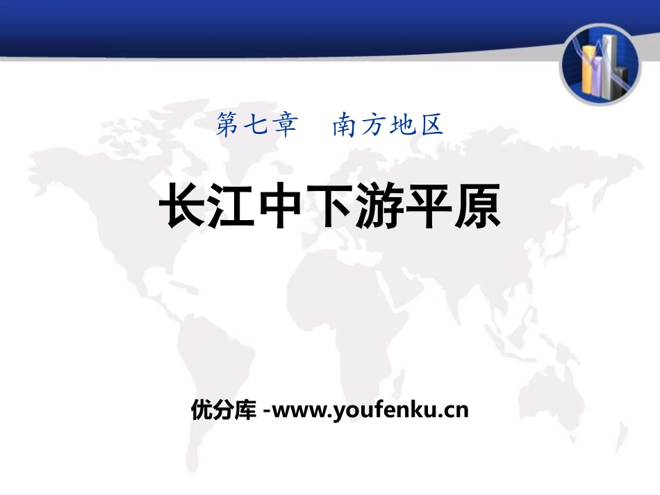 《长江中下游平原》PPT课件[商务星球版八年级地理下册]_第1页