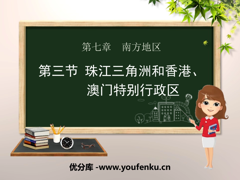 《珠江三角洲和XXX、澳门特别行政区》PPT课件_第1页