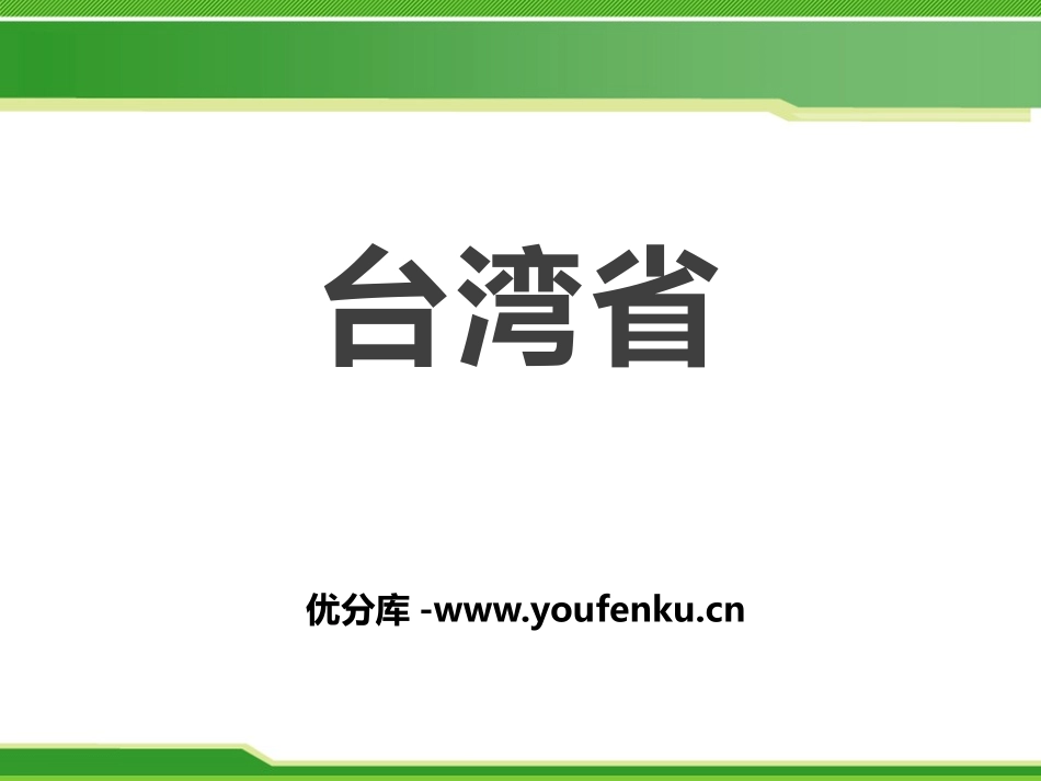《台湾省》PPT课件[商务星球版八年级地理下册]_第1页