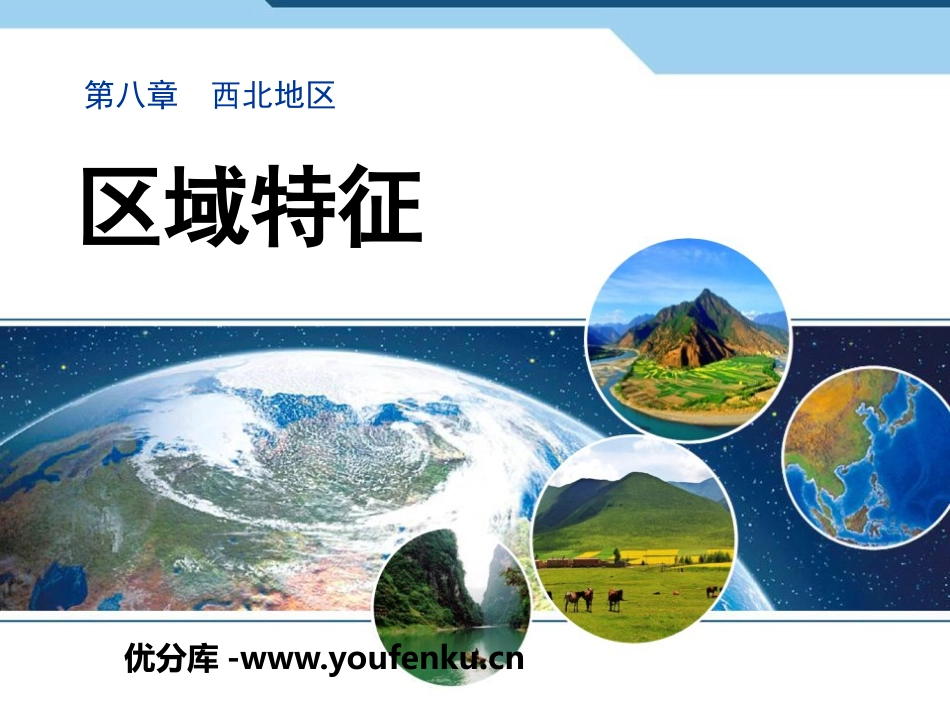 《区域特征》PPT课件[商务星球版八年级地理下册]_第1页
