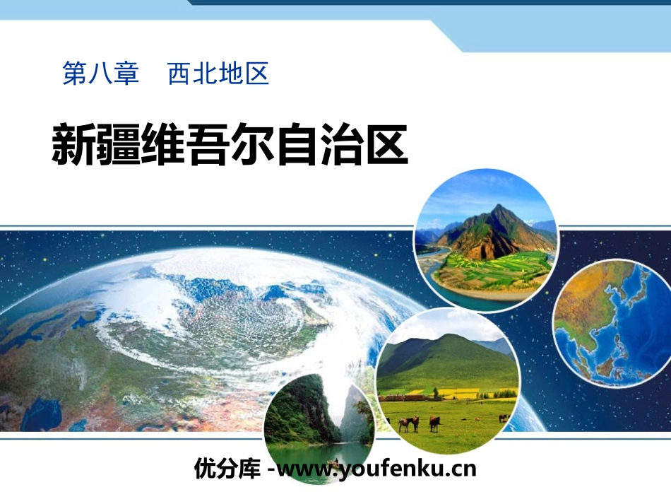 《新疆维吾尔自治区》PPT课件[商务星球版八年级地理下册]_第1页