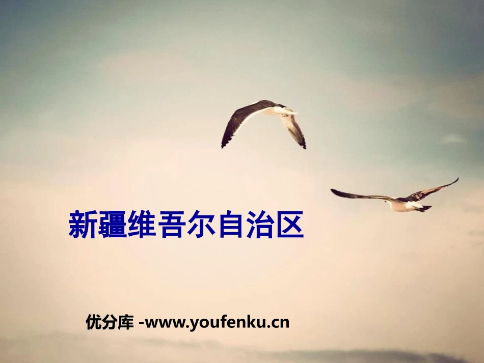 《新疆维吾尔自治区》PPT课件[商务星球版八年级地理下册]_第1页