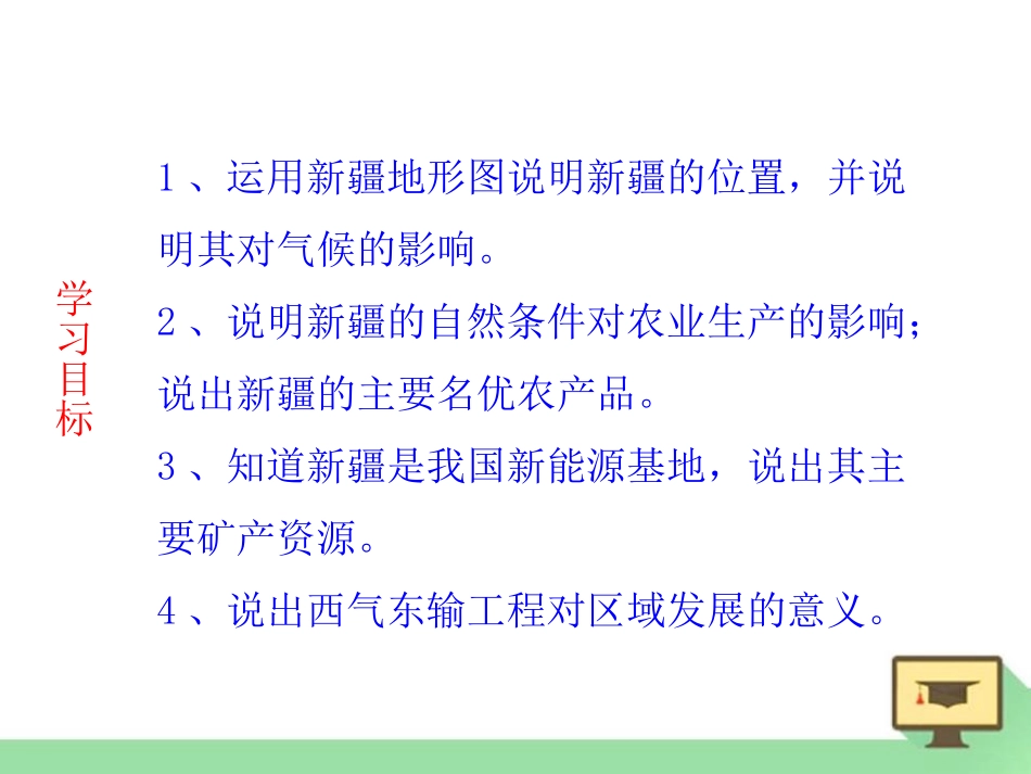 《新疆维吾尔自治区》PPT课件[商务星球版八年级地理下册]_第2页