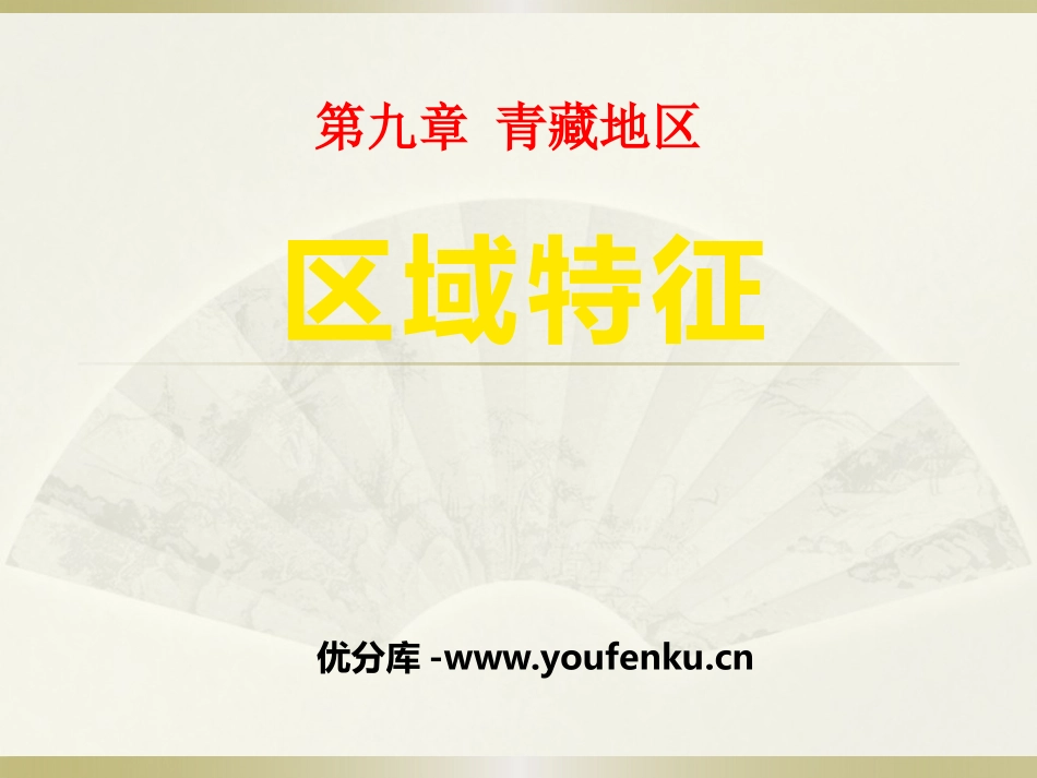 《区域特征》PPT课件[商务星球版八年级地理下册]_第1页