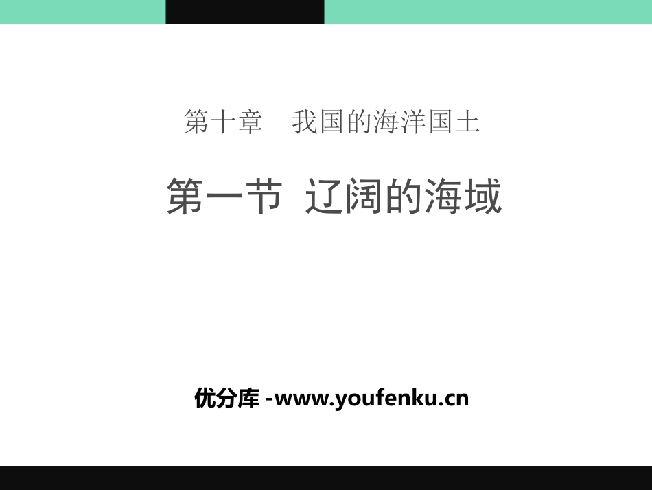 《辽阔的海域》PPT课件[商务星球版八年级地理下册]_第1页