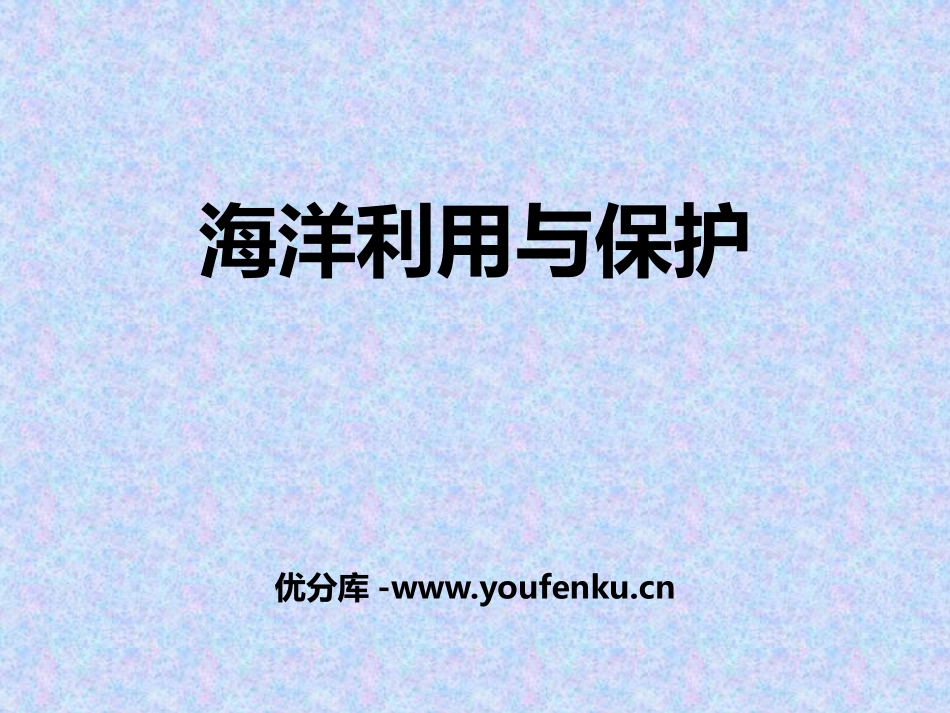 《海洋利用与保护》PPT课件[商务星球版八年级地理下册]_第1页