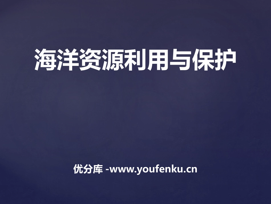 《海洋利用与保护》PPT课件[商务星球版八年级地理下册]_第1页