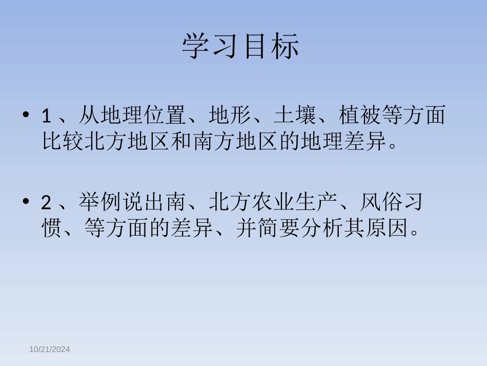 《认识南方地区和北方地区的区域差异》PPT课件_第2页