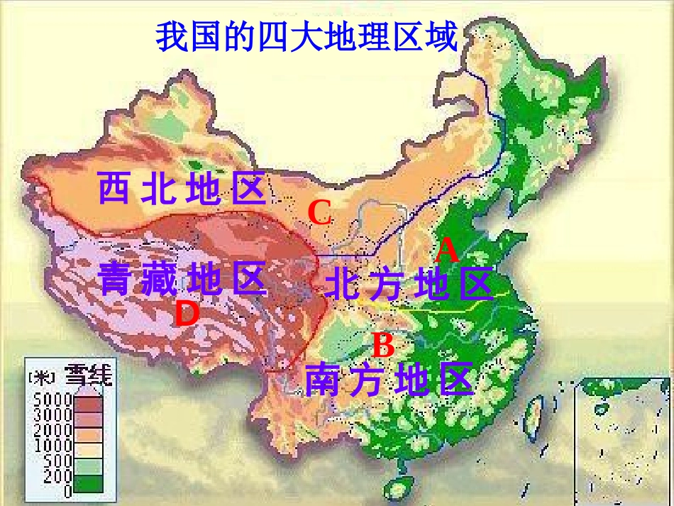 《认识南方地区和北方地区的区域差异》PPT课件_第1页