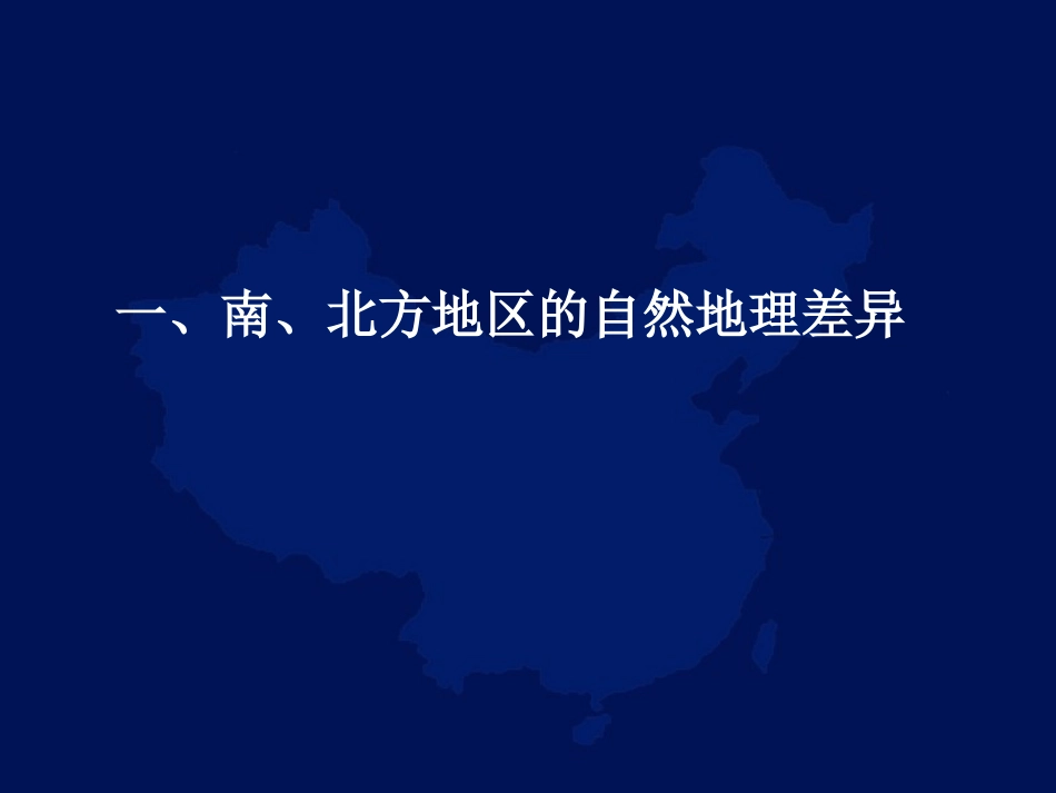 《认识南方地区和北方地区的区域差异》PPT课件_第3页