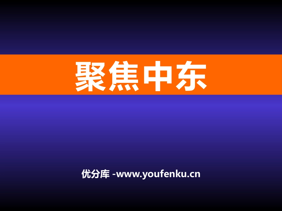 《聚焦中东》PPT课件[商务星球版七年级地理下册]_第1页