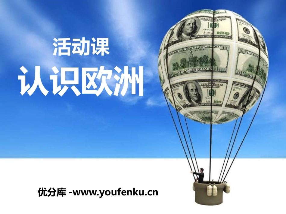 《认识欧洲》PPT课件[商务星球版七年级地理下册]_第1页