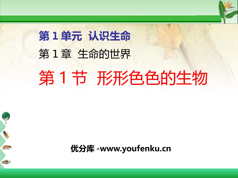 《形形色色的生物》PPT课件[北师大版七年级生物上册]_第1页