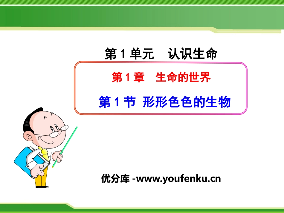《形形色色的生物》PPT课件[北师大版七年级生物上册]_第1页