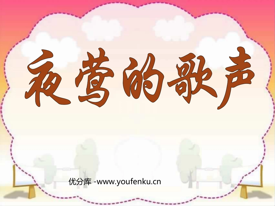 《夜莺的歌声》PPT课件[部编版四年级语文下册]_第1页