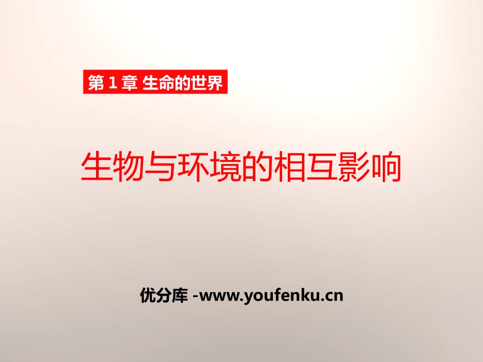 《生物与环境的相互影响》PPT课件[北师大版七年级生物上册]_第1页