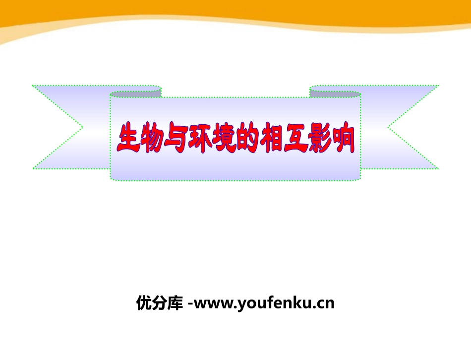 《生物与环境的相互影响》PPT课件[北师大版七年级生物上册]_第1页