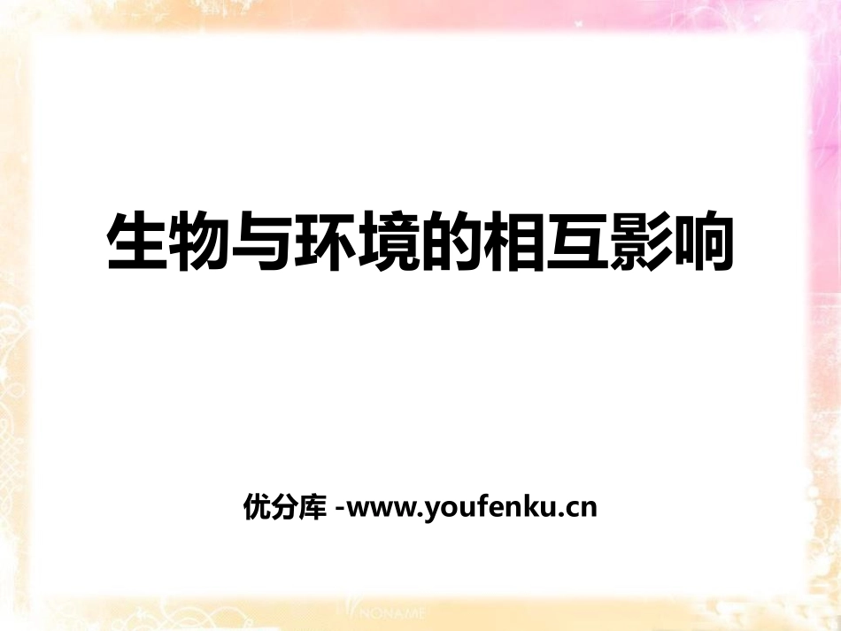 《生物与环境的相互影响》PPT课件[北师大版七年级生物上册]_第1页