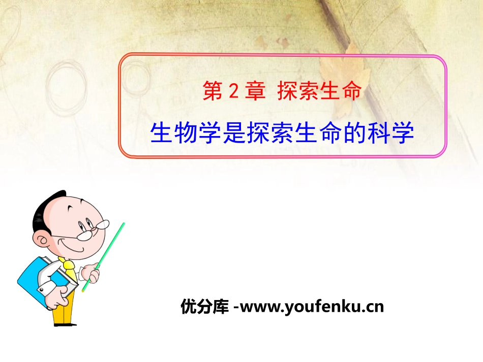 《生物学是探索生命的科学》PPT课件[北师大版七年级生物]_第1页