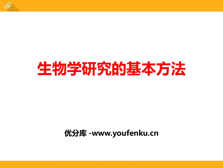 《生物学研究的基本方法》PPT课件[北师大版七年级生物上册]_第1页