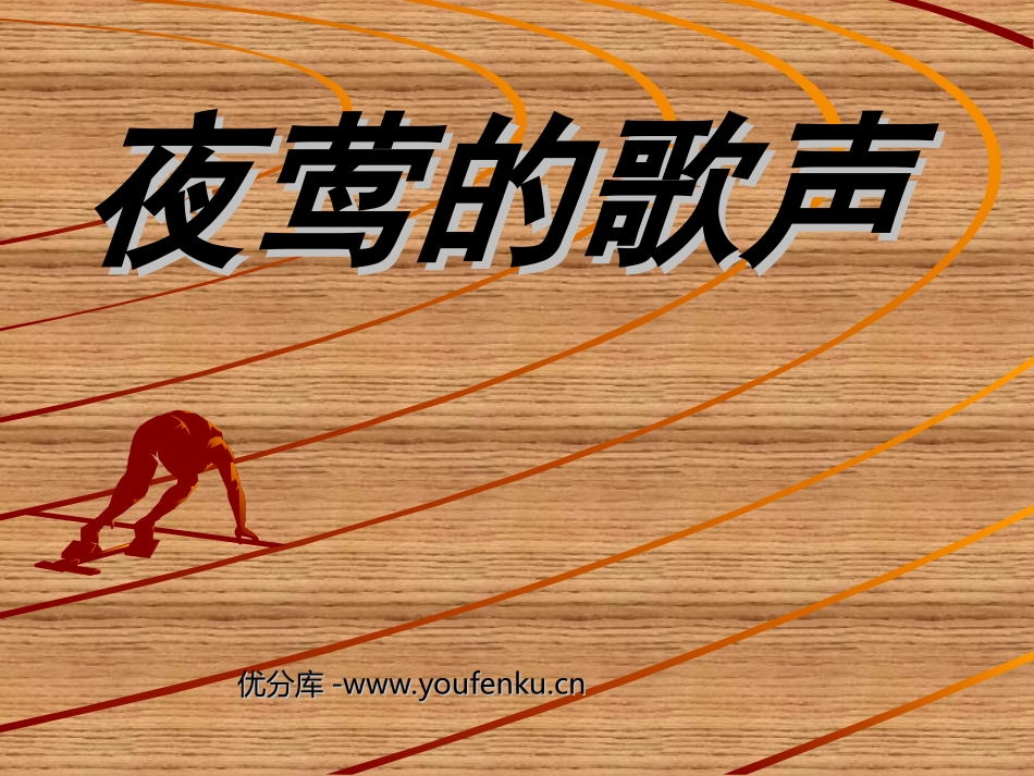 《夜莺的歌声》PPT课件[部编版四年级语文下册]_第1页