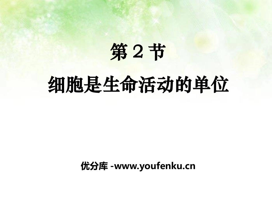 《细胞是生命活动的单位》PPT课件[北师大版七年级生物上册]_第1页