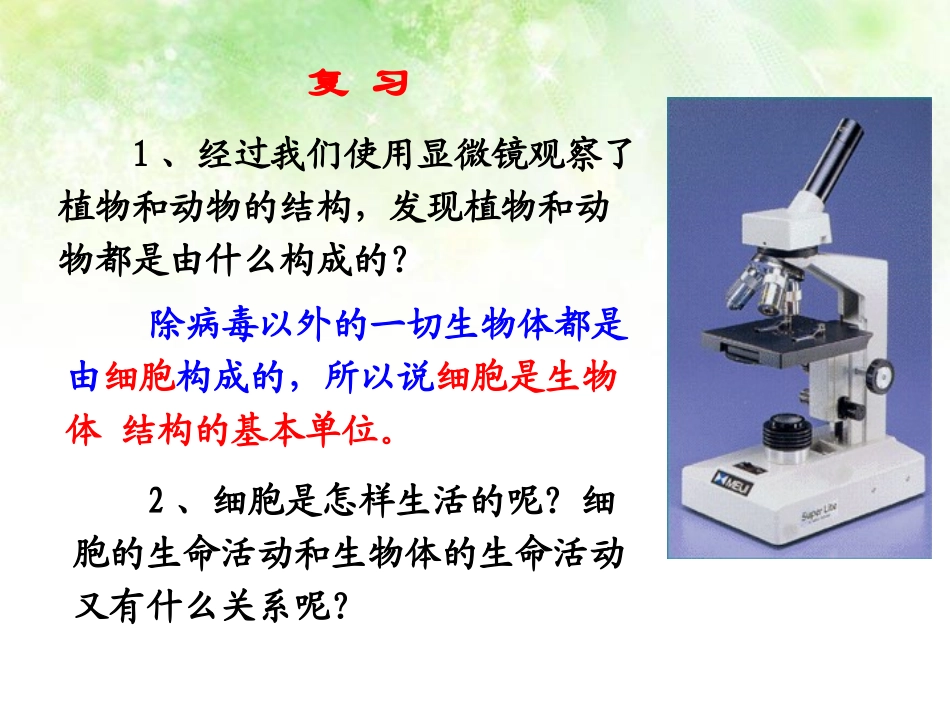 《细胞是生命活动的单位》PPT课件[北师大版七年级生物上册]_第2页