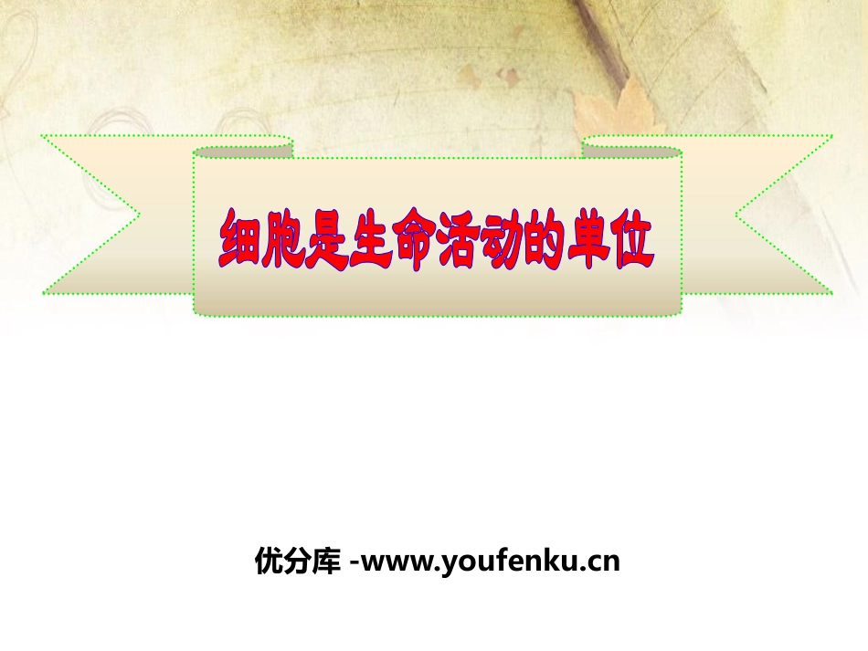 《细胞是生命活动的单位》PPT课件[北师大版七年级生物上册]_第1页