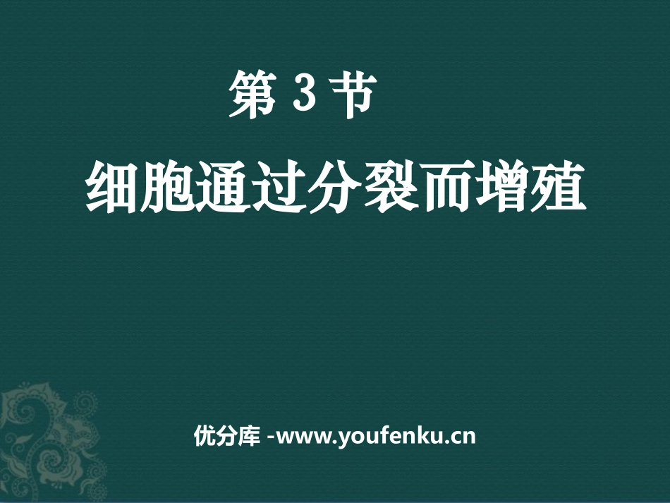 《细胞通过分裂而增殖》PPT课件[北师大版七年级生物上册]_第1页