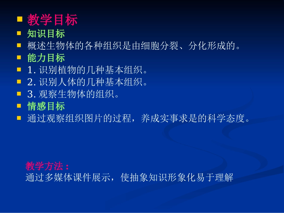 《细胞分化形成组织》PPT课件[北师大版七年级生物上册]_第2页