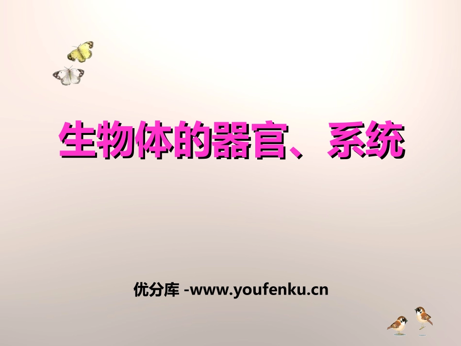 《生物体的器官、系统》PPT课件[北师大版七年级生物上册]_第1页