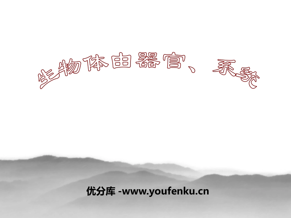 《生物体的器官、系统》PPT课件[北师大版七年级生物上册]_第1页