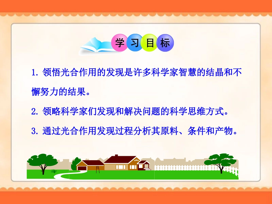 《光合作用》PPT课件[北师大版七年级生物上册]_第3页