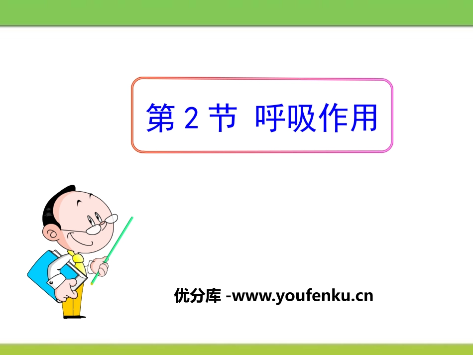 《呼吸作用》PPT课件[北师大版七年级生物上册]_第1页