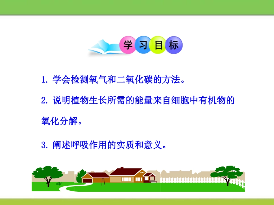 《呼吸作用》PPT课件[北师大版七年级生物上册]_第3页