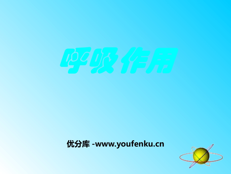 《呼吸作用》PPT课件[北师大版七年级生物上册]_第1页