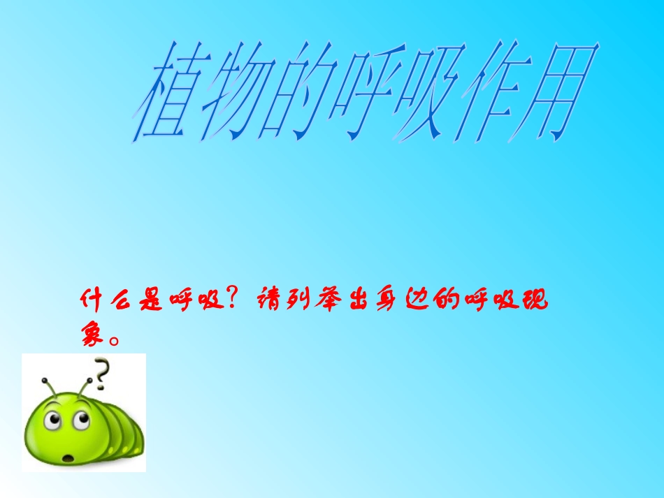 《呼吸作用》PPT课件[北师大版七年级生物上册]_第2页