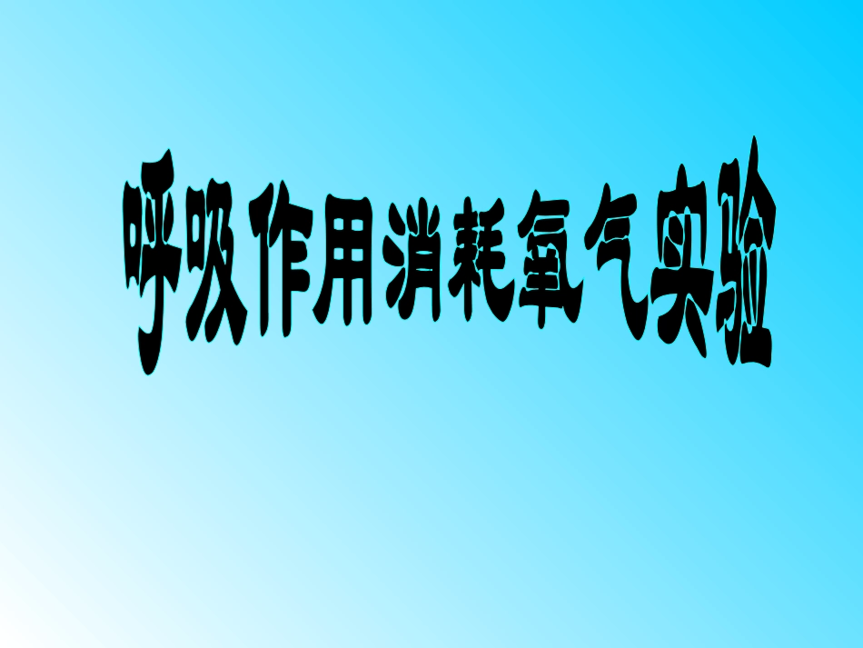 《呼吸作用》PPT课件[北师大版七年级生物上册]_第3页