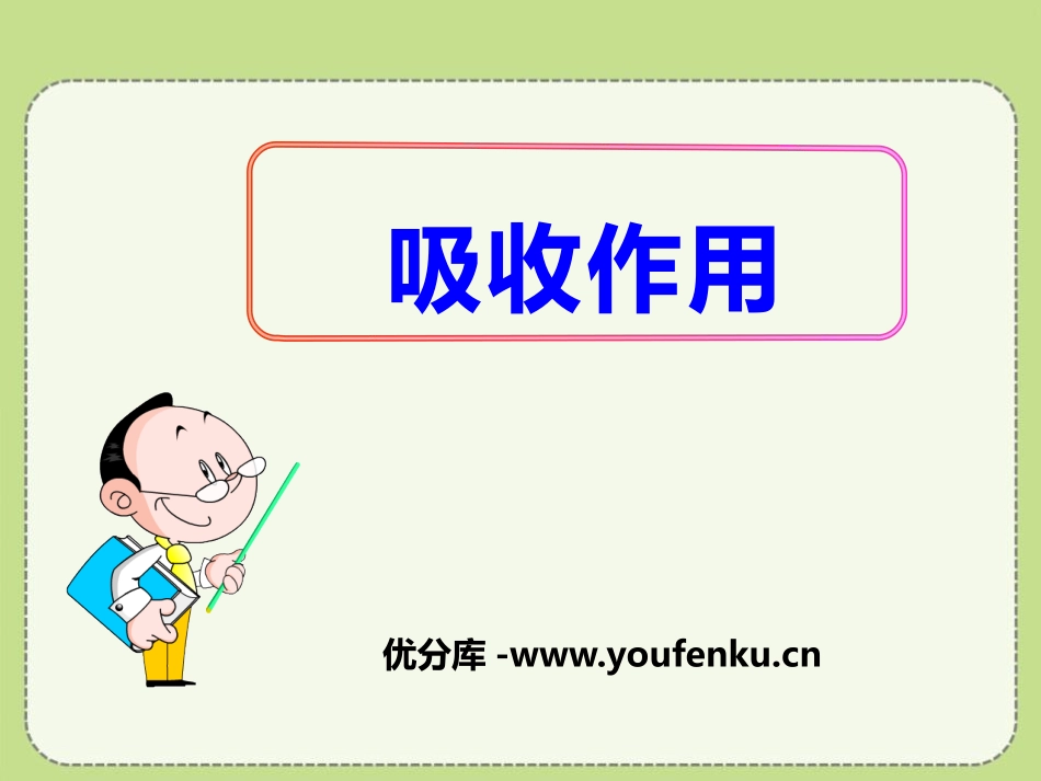 《吸收作用》PPT课件[北师大版七年级生物上册]_第1页