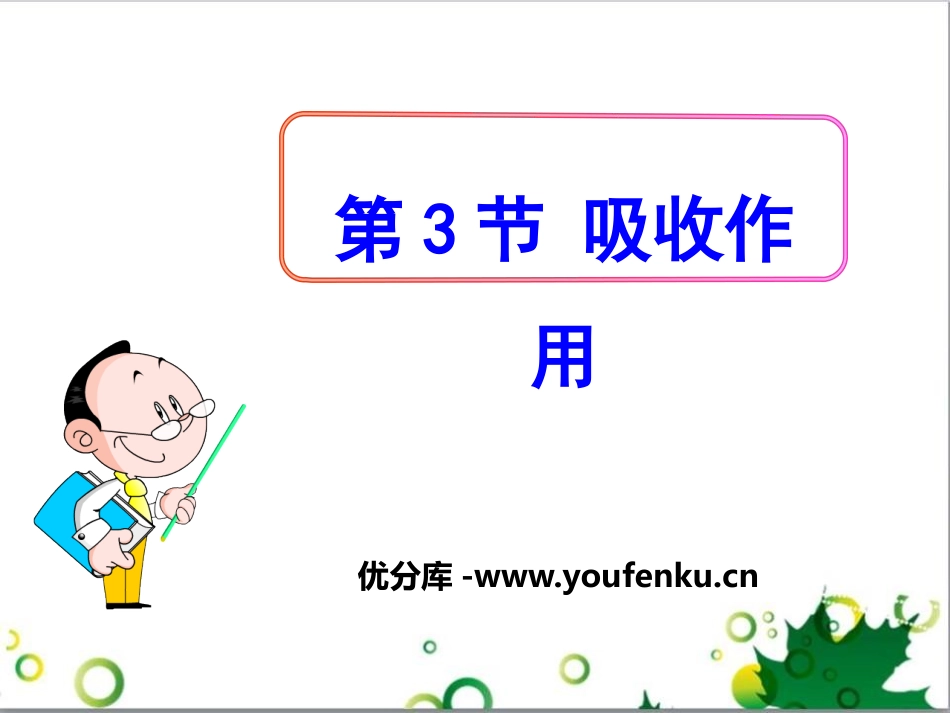 《吸收作用》PPT课件[北师大版七年级生物上册]_第1页