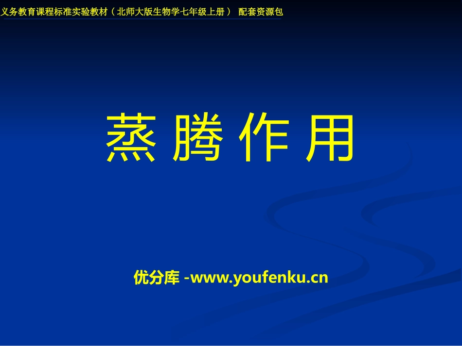 《蒸腾作用》PPT课件[北师大版七年级生物上册]_第1页