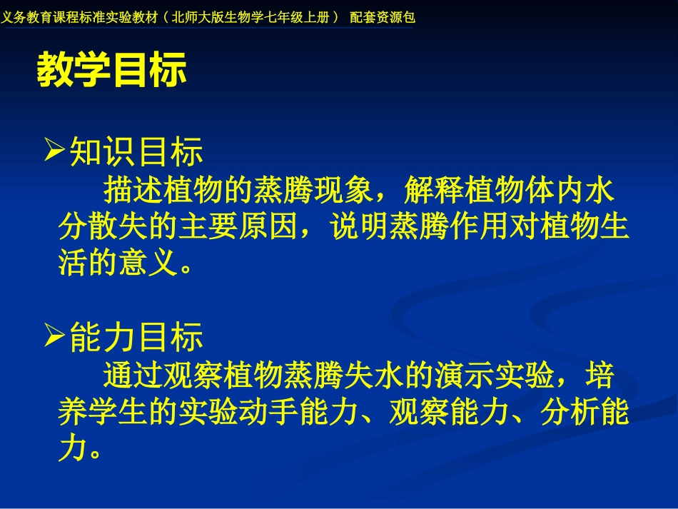 《蒸腾作用》PPT课件[北师大版七年级生物上册]_第2页