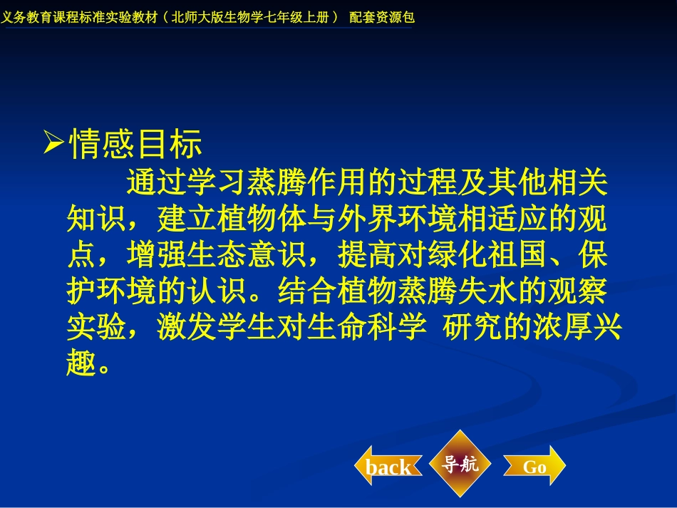 《蒸腾作用》PPT课件[北师大版七年级生物上册]_第3页