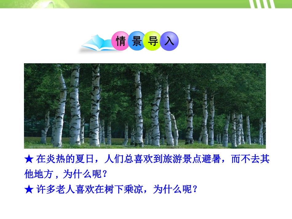 《蒸腾作用》PPT课件[北师大版七年级生物上册]_第2页