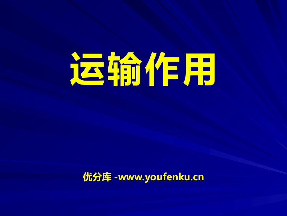 《运输作用》PPT课件[北师大版七年级生物上册]_第1页